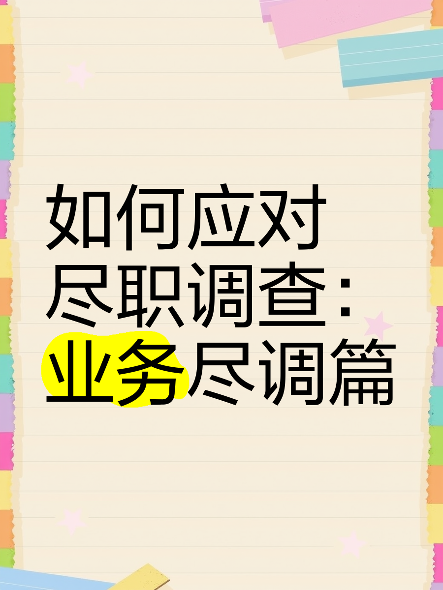 衡阳市落地型尽职调查机构(尽职调查机构资质要求)