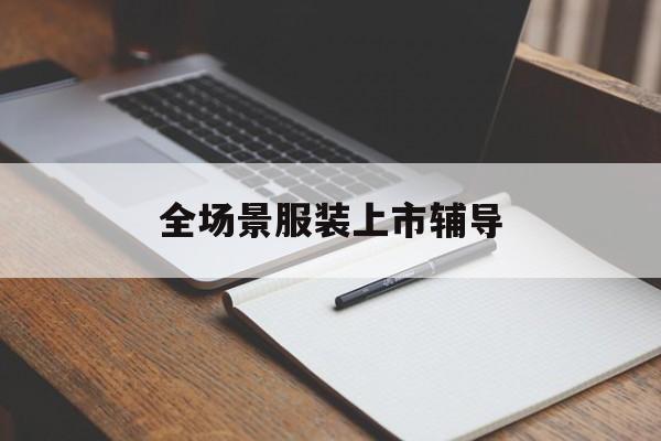 衡阳市全场景服装上市辅导(服装怎么样打造场景化)