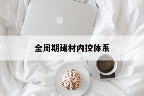 衡阳市全周期建材内控体系(医疗设备全周期信息化管理体系)