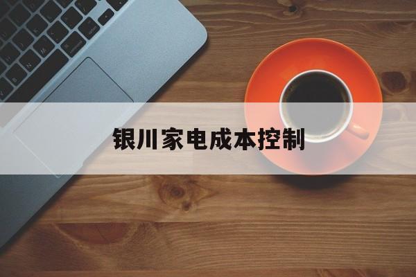 衡阳市银川家电成本控制(家电企业成本控制论文)