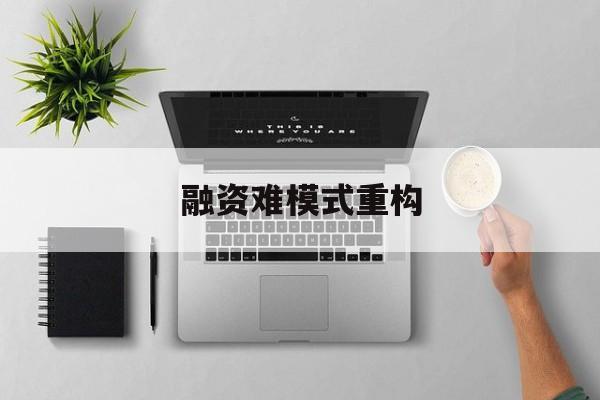 衡阳市融资难模式重构(融资难的主要表现)