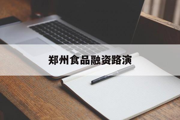 衡阳市郑州食品融资路演(郑州食品展2021)