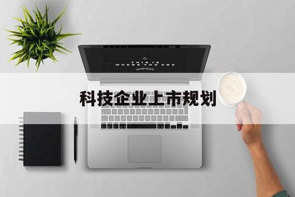 衡阳市科技企业上市规划(大型科技企业 上市)