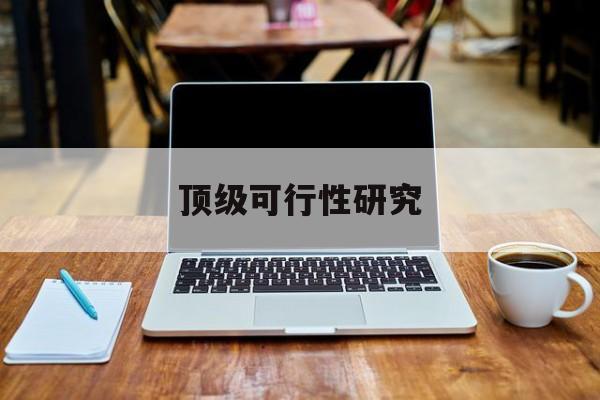 衡阳市顶级可行性研究(可行性研究分为哪几个阶段)