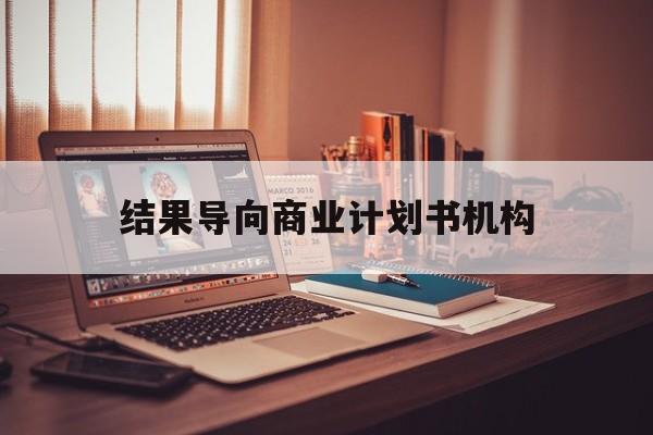 衡阳市结果导向商业计划书机构(从商业计划书到上市后管理)