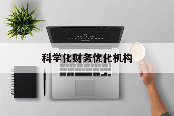 衡阳市科学化财务优化机构(财务优化会议个人收获与体会)